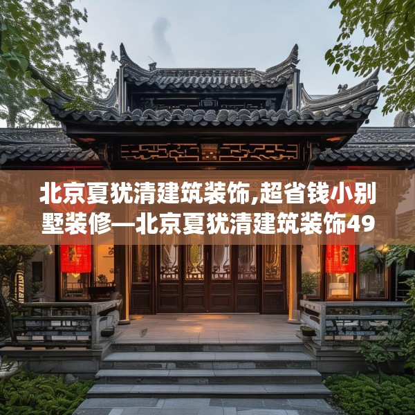 北京夏犹清建筑装饰,超省钱小别墅装修—北京夏犹清建筑装饰497.a373b374c377fgy.384cvcx