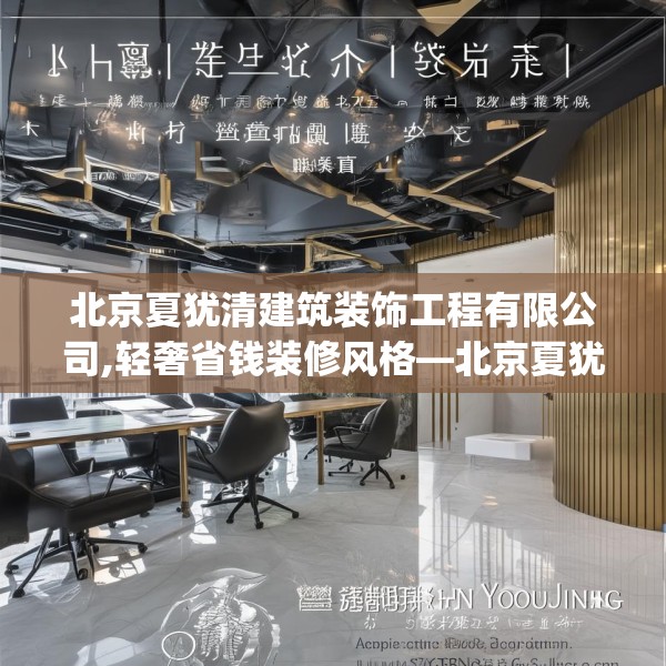 北京夏犹清建筑装饰工程有限公司,轻奢省钱装修风格—北京夏犹清建筑装饰工程有限公司301.a177b178c181fgy.188poiy