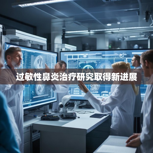 过敏性鼻炎治疗研究取得新进展