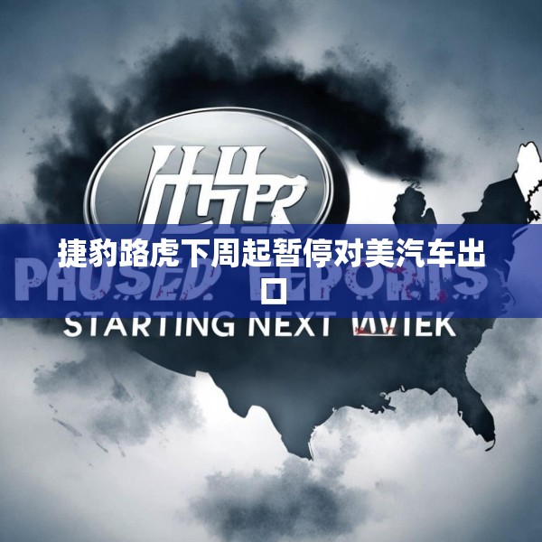 捷豹路虎下周起暂停对美汽车出口