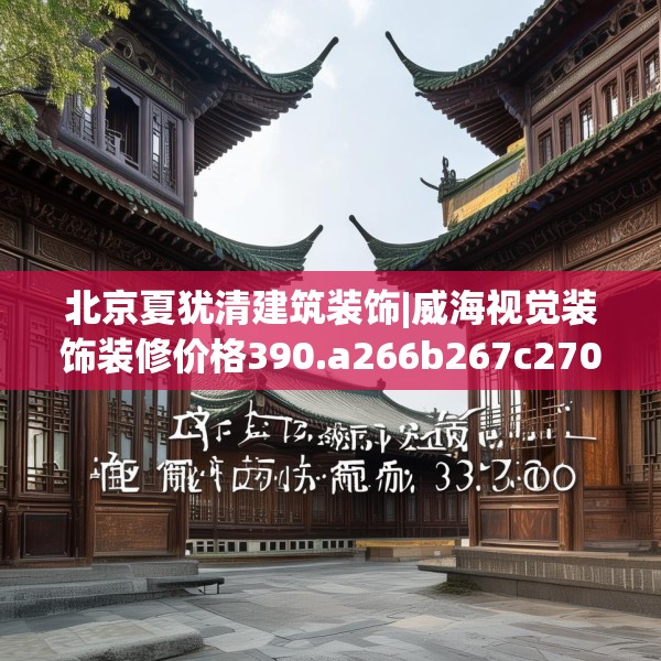 北京夏犹清建筑装饰|威海视觉装饰装修价格390.a266b267c270fgy.277lkjl