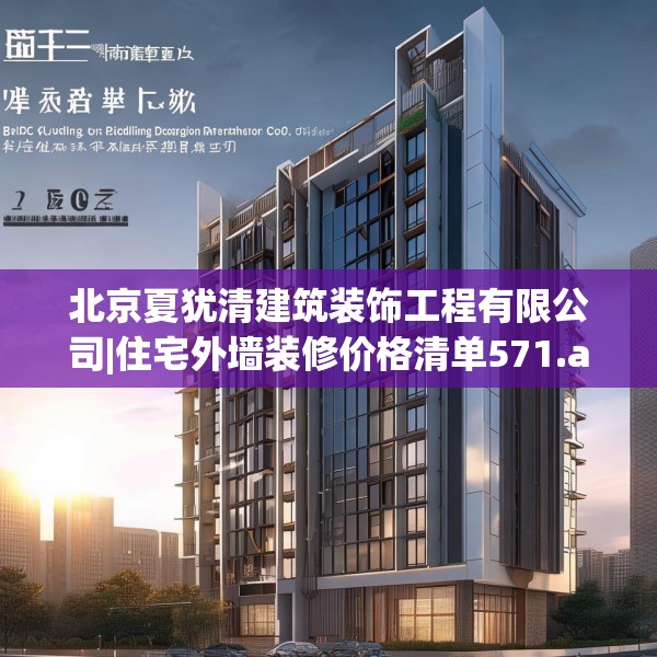 北京夏犹清建筑装饰工程有限公司|住宅外墙装修价格清单571.a447b448c451fgy.458poiy