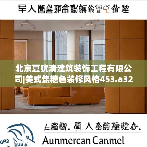北京夏犹清建筑装饰工程有限公司|美式焦糖色装修风格453.a329b330c333fgy.340uyk
