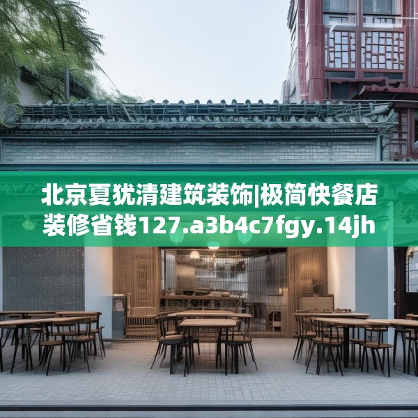 北京夏犹清建筑装饰|极简快餐店装修省钱127.a3b4c7fgy.14jhhj