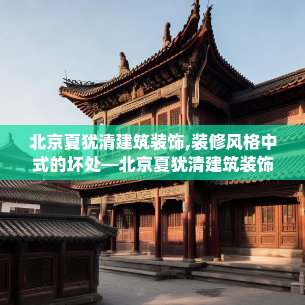 北京夏犹清建筑装饰,装修风格中式的坏处—北京夏犹清建筑装饰356.a232b233c236fgy.243xczxv