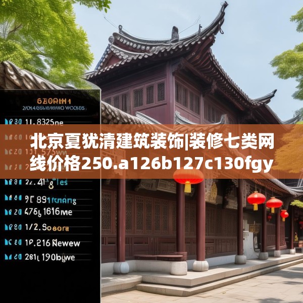 北京夏犹清建筑装饰|装修七类网线价格250.a126b127c130fgy.137dewqe