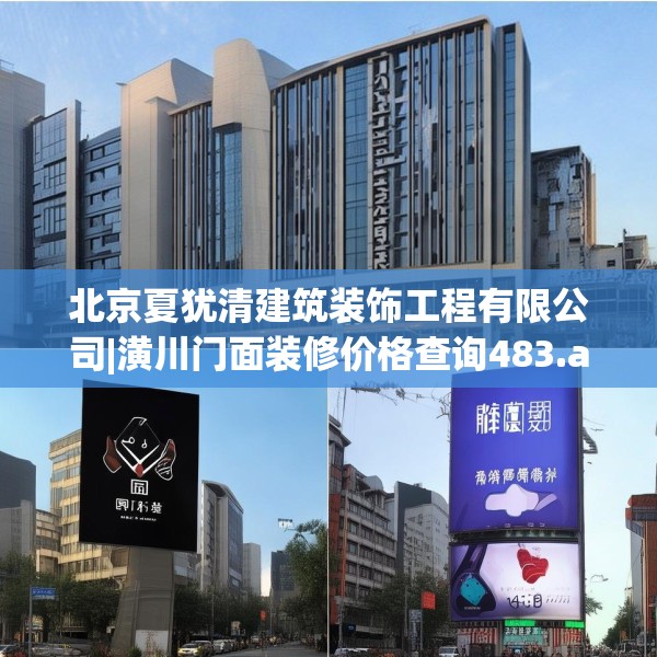 北京夏犹清建筑装饰工程有限公司|潢川门面装修价格查询483.a359b360c363fgy.370fhsg