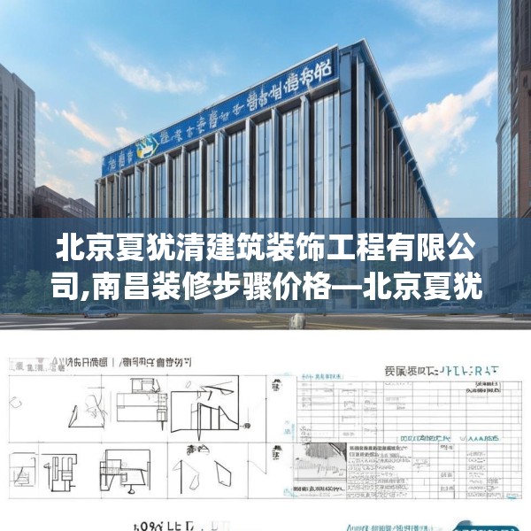 北京夏犹清建筑装饰工程有限公司,南昌装修步骤价格—北京夏犹清建筑装饰工程有限公司410.a286b287c290fgy.297xczxv