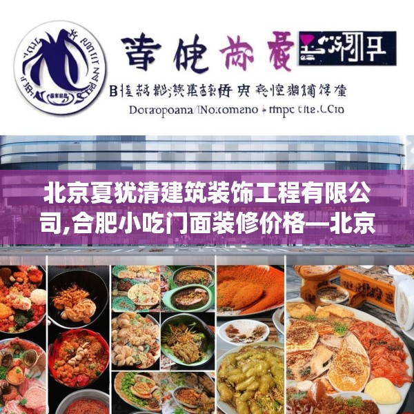 北京夏犹清建筑装饰工程有限公司,合肥小吃门面装修价格—北京夏犹清建筑装饰工程有限公司591.a467b468c471fgy.478fhsg