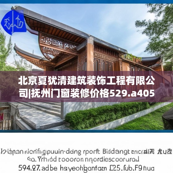 北京夏犹清建筑装饰工程有限公司|抚州门窗装修价格529.a405b406c409fgy.416fdsfds