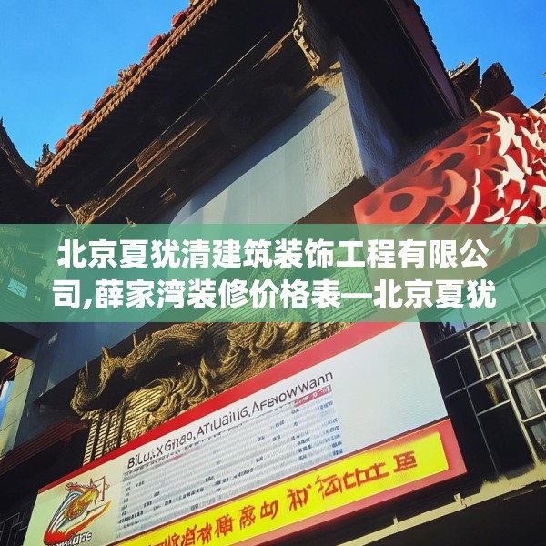 北京夏犹清建筑装饰工程有限公司,薛家湾装修价格表—北京夏犹清建筑装饰工程有限公司130.a6b7c10fgy.17htyj