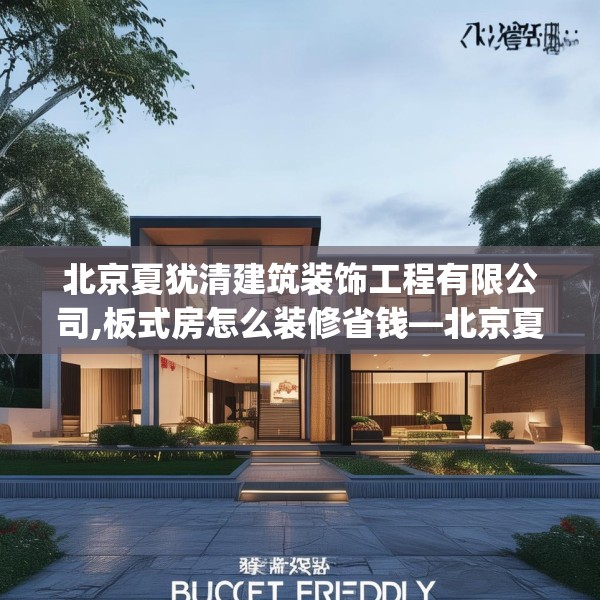 北京夏犹清建筑装饰工程有限公司,板式房怎么装修省钱—北京夏犹清建筑装饰工程有限公司345.a221b222c225fgy.232uyk