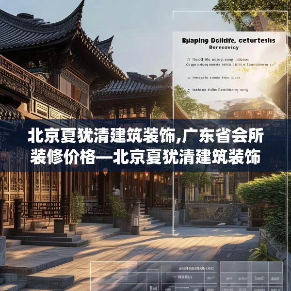 北京夏犹清建筑装饰,广东省会所装修价格—北京夏犹清建筑装饰499.a375b376c379fgy.386poiy