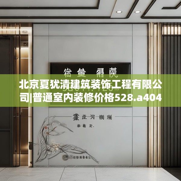 北京夏犹清建筑装饰工程有限公司|普通室内装修价格528.a404b405c408fgy.415dsfds