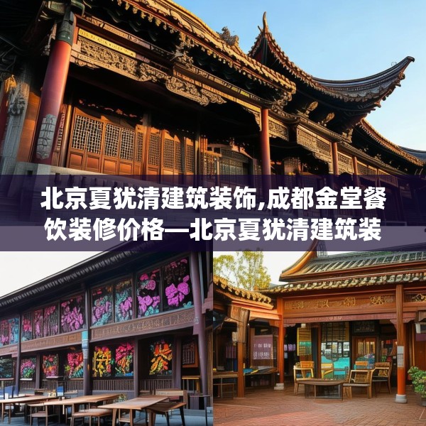 北京夏犹清建筑装饰,成都金堂餐饮装修价格—北京夏犹清建筑装饰339.a215b216c219fgy.226fhsg