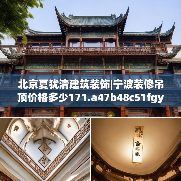 北京夏犹清建筑装饰|宁波装修吊顶价格多少171.a47b48c51fgy.58fghfd