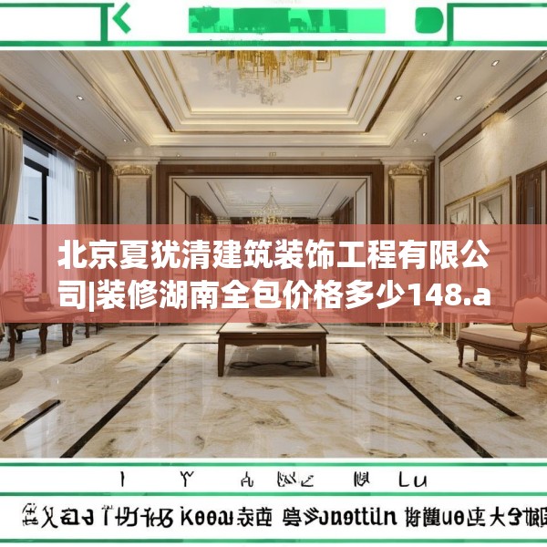 北京夏犹清建筑装饰工程有限公司|装修湖南全包价格多少148.a24b25c28fgy.35htyj