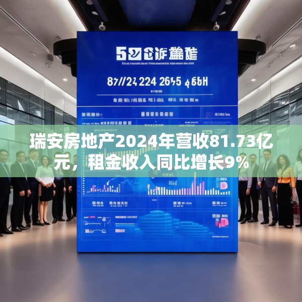 瑞安房地产2024年营收81.73亿元，租金收入同比增长9%