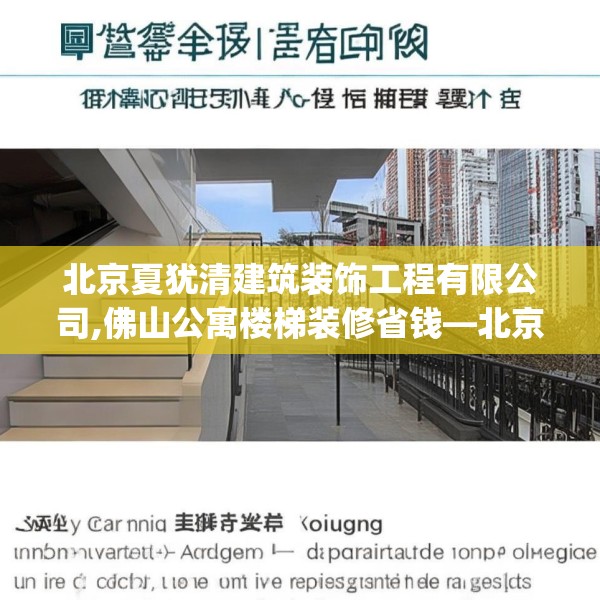 北京夏犹清建筑装饰工程有限公司,佛山公寓楼梯装修省钱—北京夏犹清建筑装饰工程有限公司510.a386b387c390fgy.397dsfds