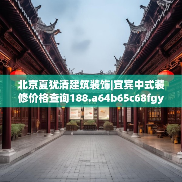 北京夏犹清建筑装饰|宜宾中式装修价格查询188.a64b65c68fgy.75wew