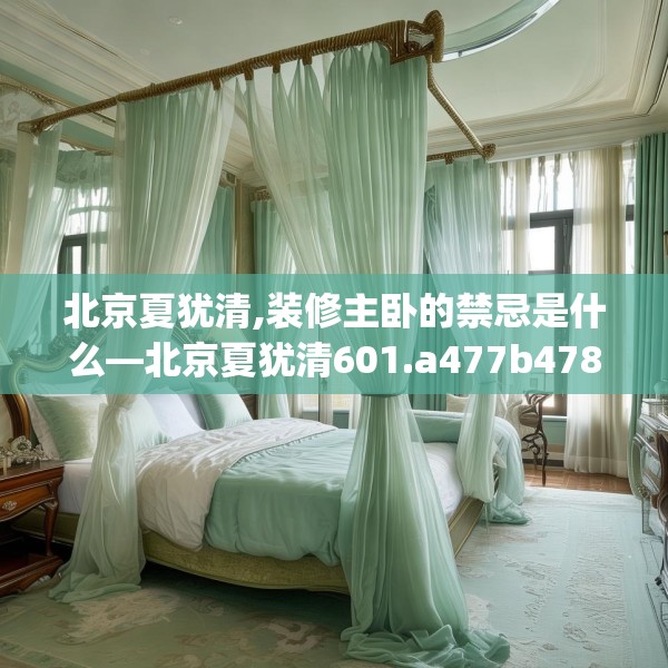 北京夏犹清,装修主卧的禁忌是什么—北京夏犹清601.a477b478c481fgy.488fdsfds