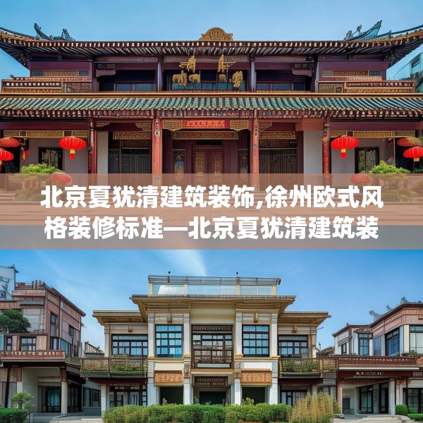 北京夏犹清建筑装饰,徐州欧式风格装修标准—北京夏犹清建筑装饰402.a278b279c282fgy.289dsfds
