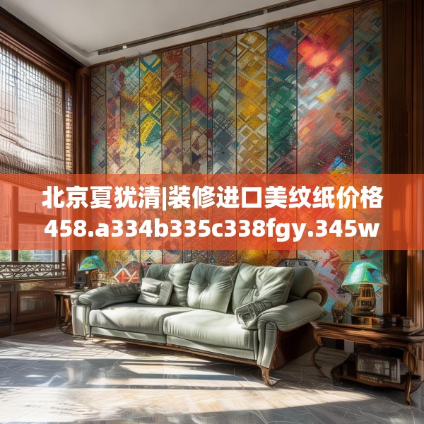 北京夏犹清|装修进口美纹纸价格458.a334b335c338fgy.345wew