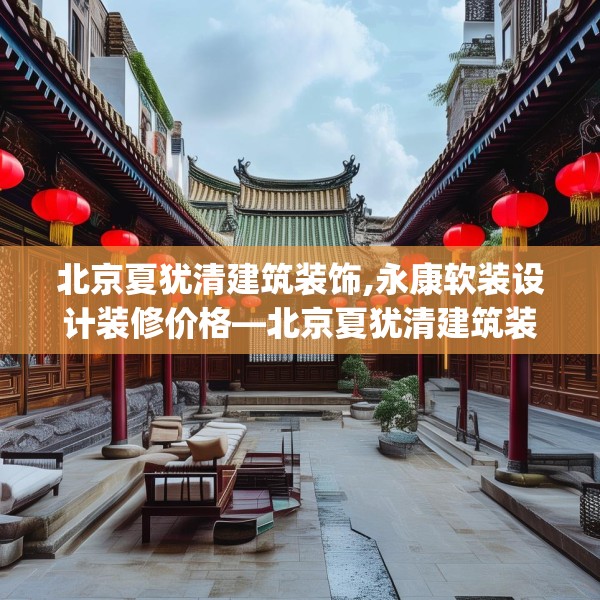北京夏犹清建筑装饰,永康软装设计装修价格—北京夏犹清建筑装饰421.a297b298c301fgy.308fdsfds