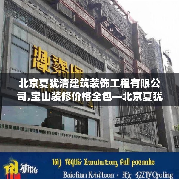 北京夏犹清建筑装饰工程有限公司,宝山装修价格全包—北京夏犹清建筑装饰工程有限公司420.a296b297c300fgy.307dsfds