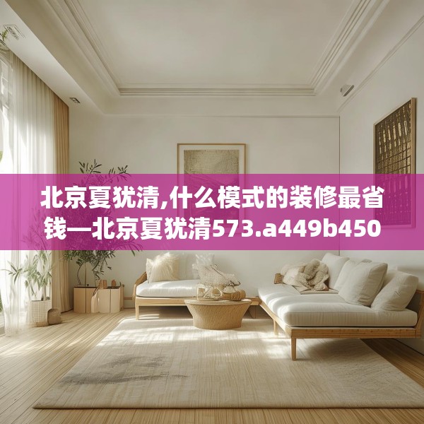北京夏犹清,什么模式的装修最省钱—北京夏犹清573.a449b450c453fgy.460fhsg