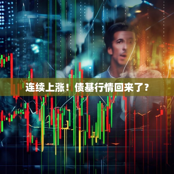 连续上涨！债基行情回来了？