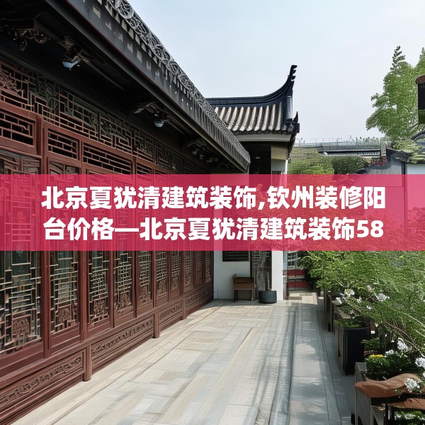 北京夏犹清建筑装饰,钦州装修阳台价格—北京夏犹清建筑装饰584.a460b461c464fgy.471wew
