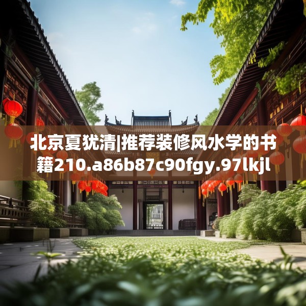 北京夏犹清|推荐装修风水学的书籍210.a86b87c90fgy.97lkjl