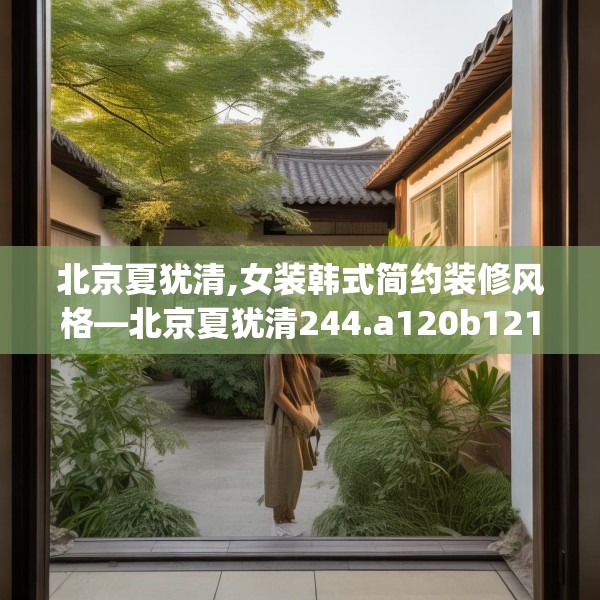 北京夏犹清,女装韩式简约装修风格—北京夏犹清244.a120b121c124fgy.131sdA