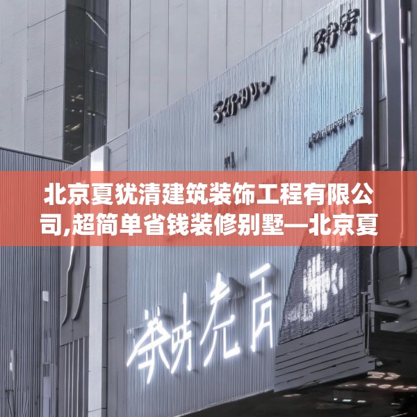 北京夏犹清建筑装饰工程有限公司,超简单省钱装修别墅—北京夏犹清建筑装饰工程有限公司517.a393b394c397fgy.404poiy