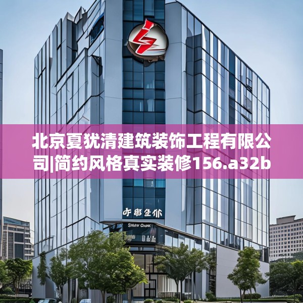 北京夏犹清建筑装饰工程有限公司|简约风格真实装修156.a32b33c36fgy.43lkjl