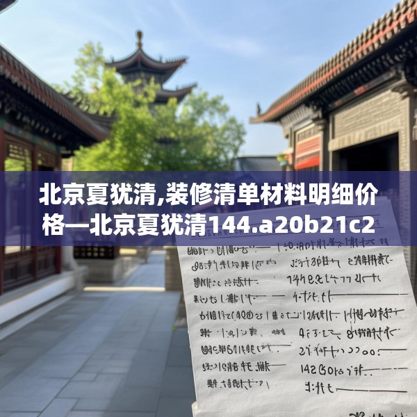 北京夏犹清,装修清单材料明细价格—北京夏犹清144.a20b21c24fgy.31nbn