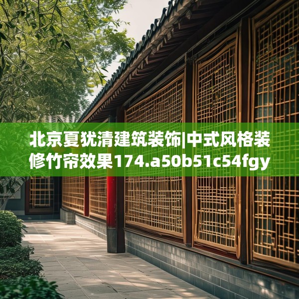 北京夏犹清建筑装饰|中式风格装修竹帘效果174.a50b51c54fgy.61lkjl