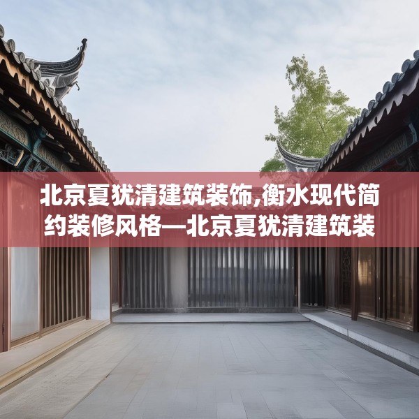 北京夏犹清建筑装饰,衡水现代简约装修风格—北京夏犹清建筑装饰523.a399b400c403fgy.410jhhj