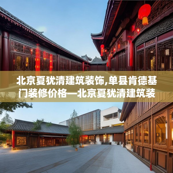 北京夏犹清建筑装饰,单县肯德基门装修价格—北京夏犹清建筑装饰171.a47b48c51fgy.58fghfd