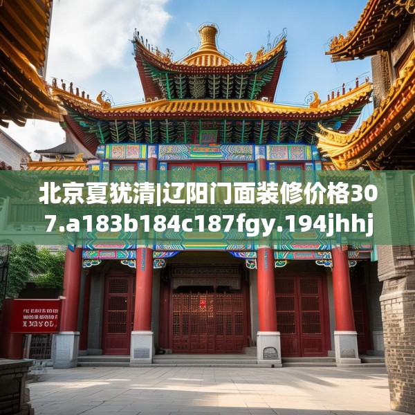 北京夏犹清|辽阳门面装修价格307.a183b184c187fgy.194jhhj