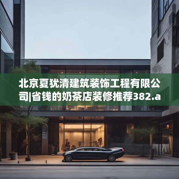 北京夏犹清建筑装饰工程有限公司|省钱的奶茶店装修推荐382.a258b259c262fgy.269htyj