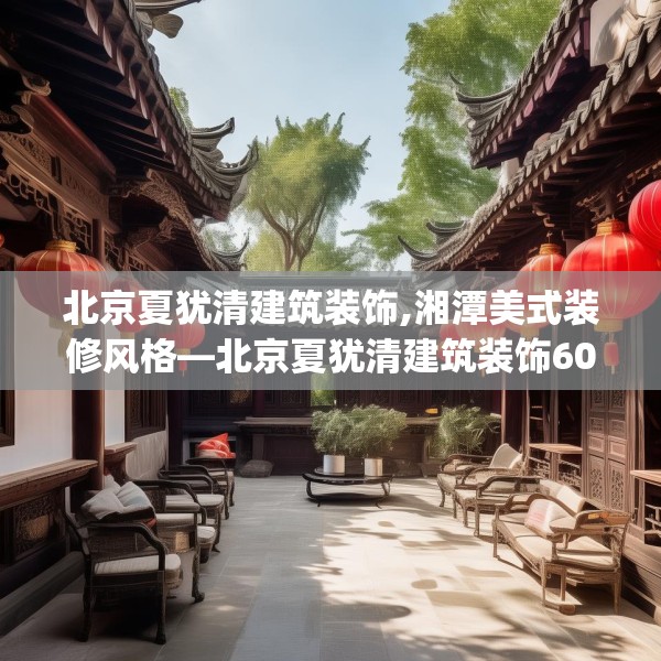 北京夏犹清建筑装饰,湘潭美式装修风格—北京夏犹清建筑装饰604.a480b481c484fgy.491sdA