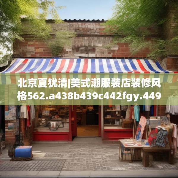 北京夏犹清|美式潮服装店装修风格562.a438b439c442fgy.449htyj
