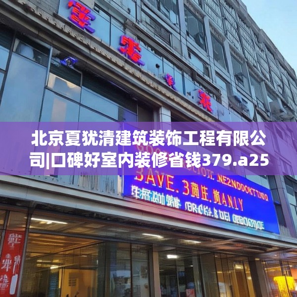 北京夏犹清建筑装饰工程有限公司|口碑好室内装修省钱379.a255b256c259fgy.266jhhj
