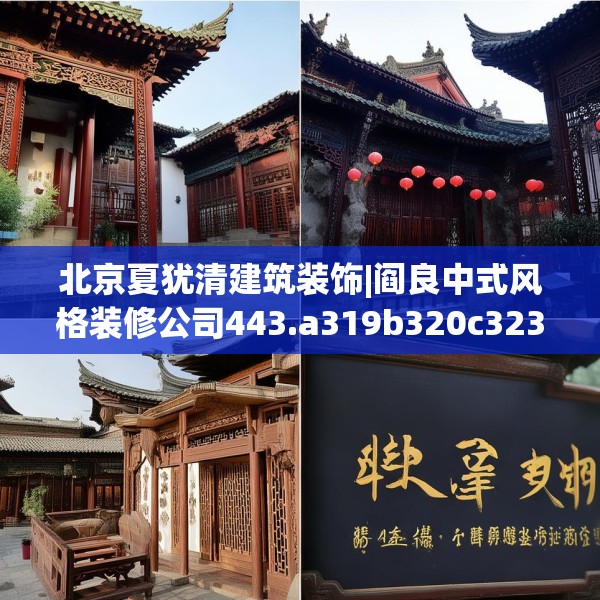 北京夏犹清建筑装饰|阎良中式风格装修公司443.a319b320c323fgy.330cvcx