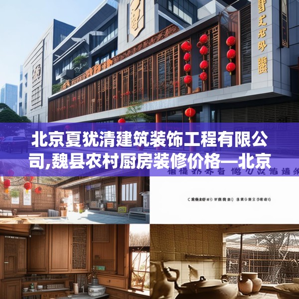 北京夏犹清建筑装饰工程有限公司,魏县农村厨房装修价格—北京夏犹清建筑装饰工程有限公司566.a442b443c446fgy.453wew
