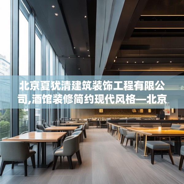 北京夏犹清建筑装饰工程有限公司,酒馆装修简约现代风格—北京夏犹清建筑装饰工程有限公司391.a267b268c271fgy.278poiy