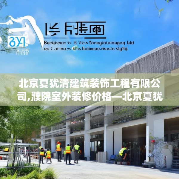 北京夏犹清建筑装饰工程有限公司,濮院室外装修价格—北京夏犹清建筑装饰工程有限公司423.a299b300c303fgy.310fghfd