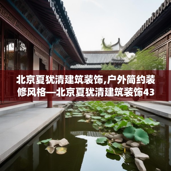 北京夏犹清建筑装饰,户外简约装修风格—北京夏犹清建筑装饰438.a314b315c318fgy.325dsfds